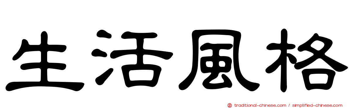 生活風格