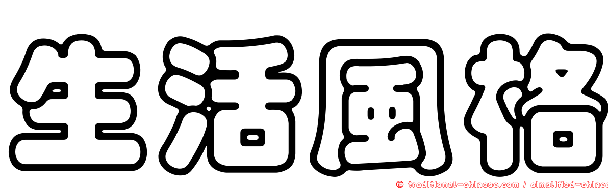 生活風格