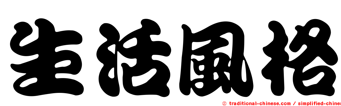 生活風格