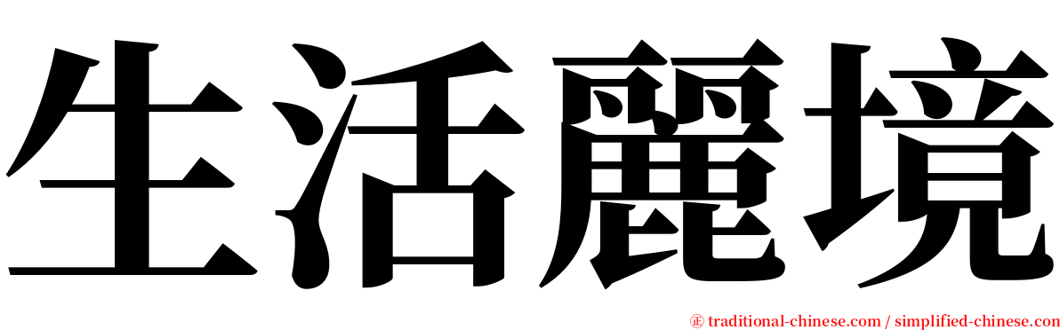 生活麗境 serif font