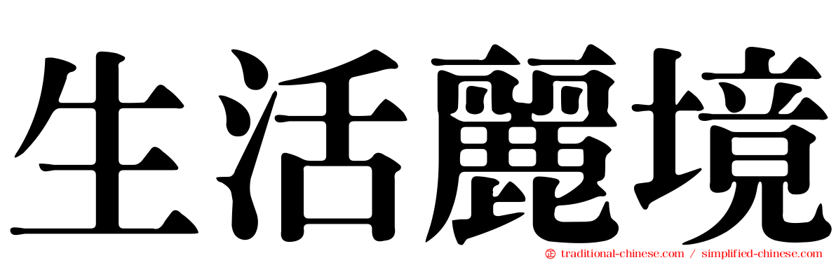 生活麗境
