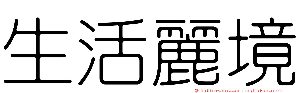 生活麗境