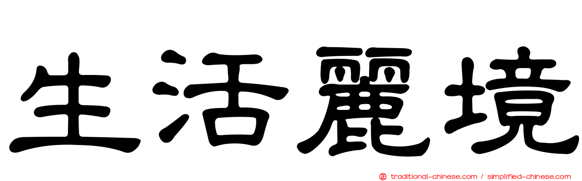 生活麗境