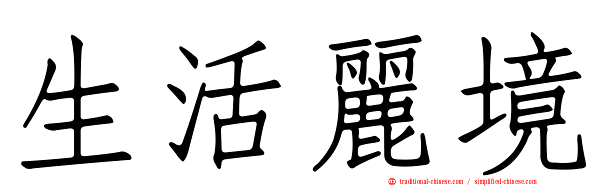 生活麗境