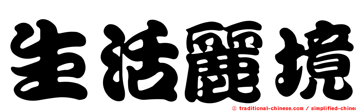 生活麗境