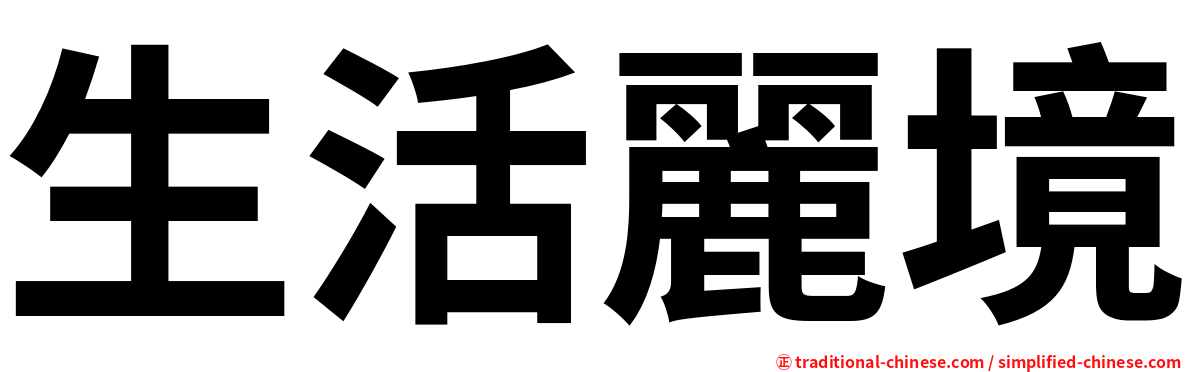 生活麗境