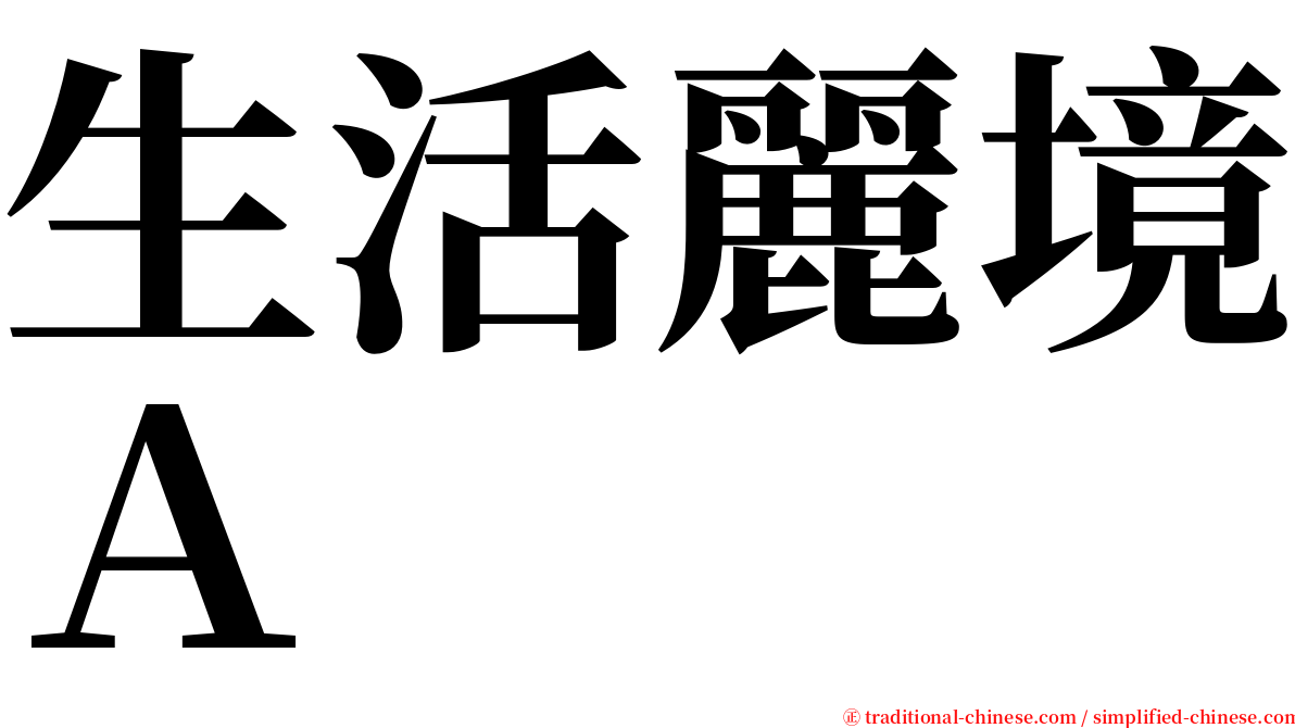 生活麗境Ａ serif font
