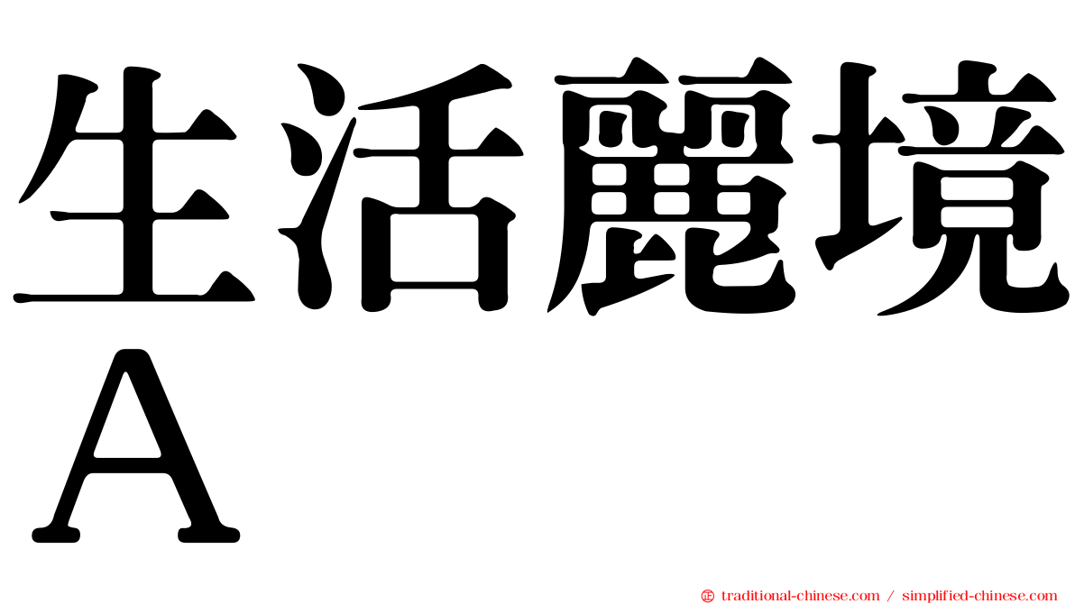 生活麗境Ａ