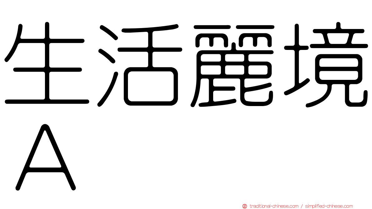 生活麗境Ａ