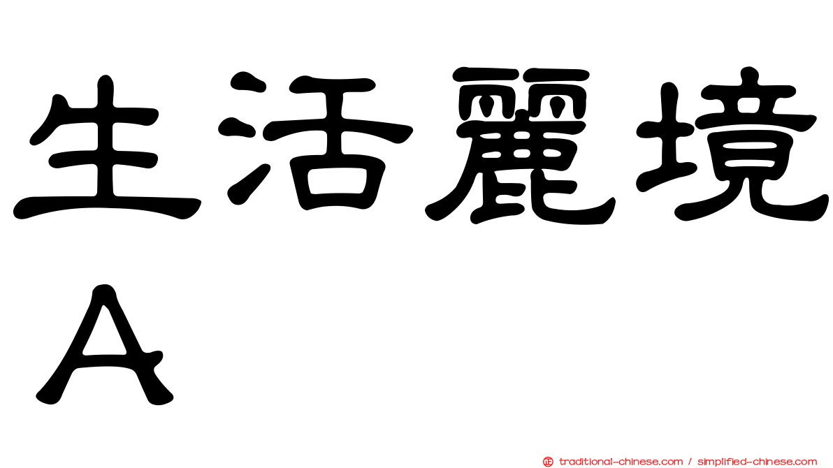 生活麗境Ａ