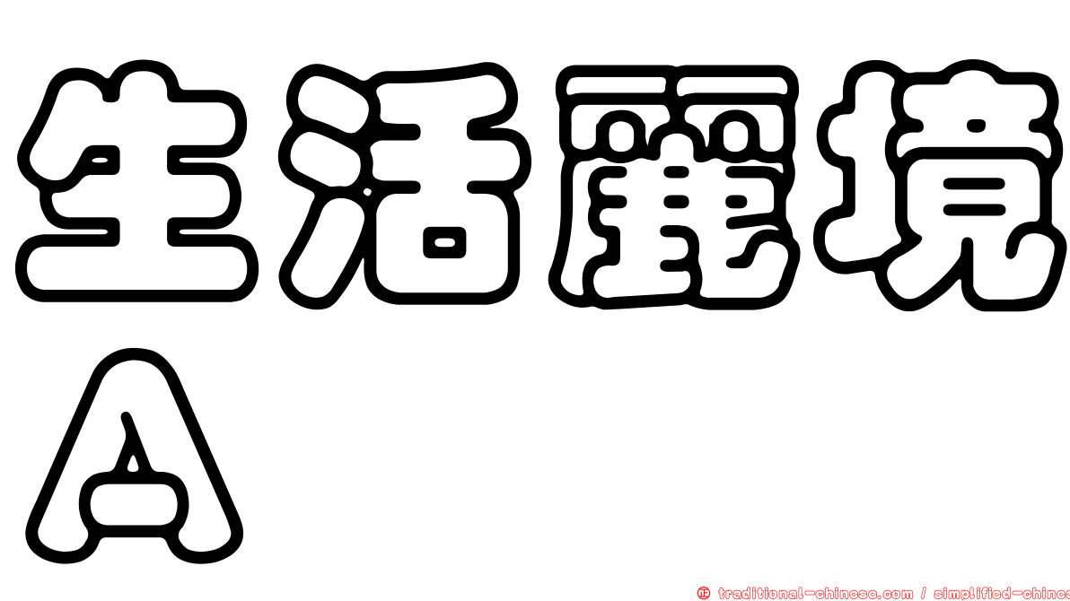 生活麗境Ａ