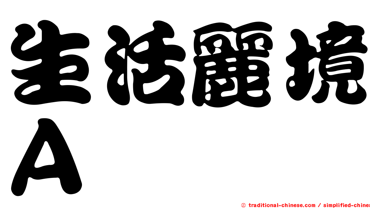 生活麗境Ａ