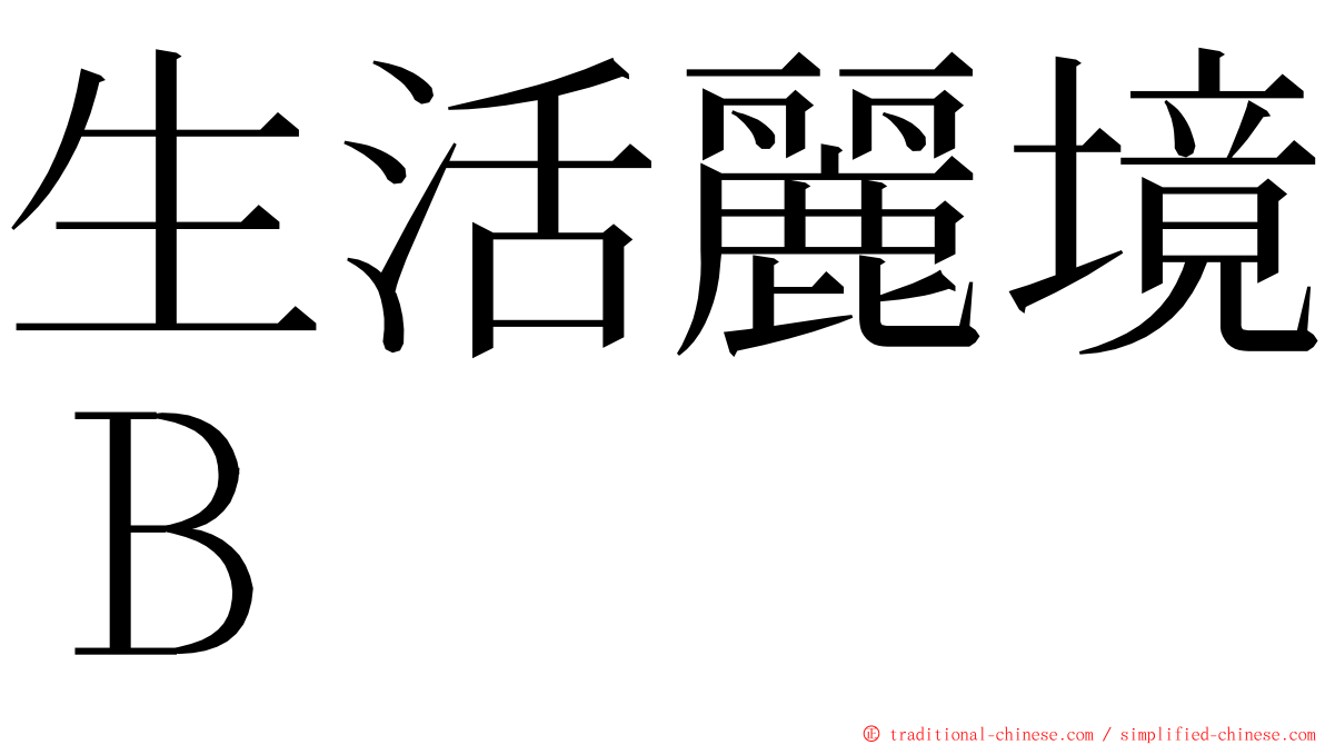 生活麗境Ｂ ming font