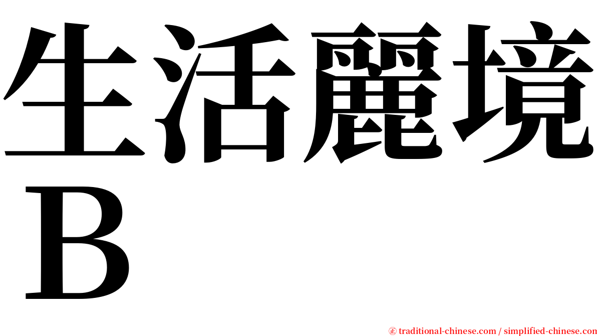 生活麗境Ｂ serif font