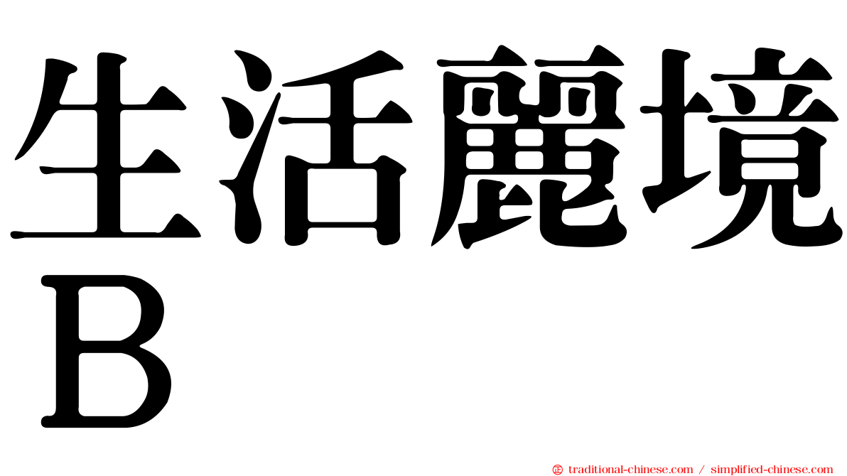 生活麗境Ｂ