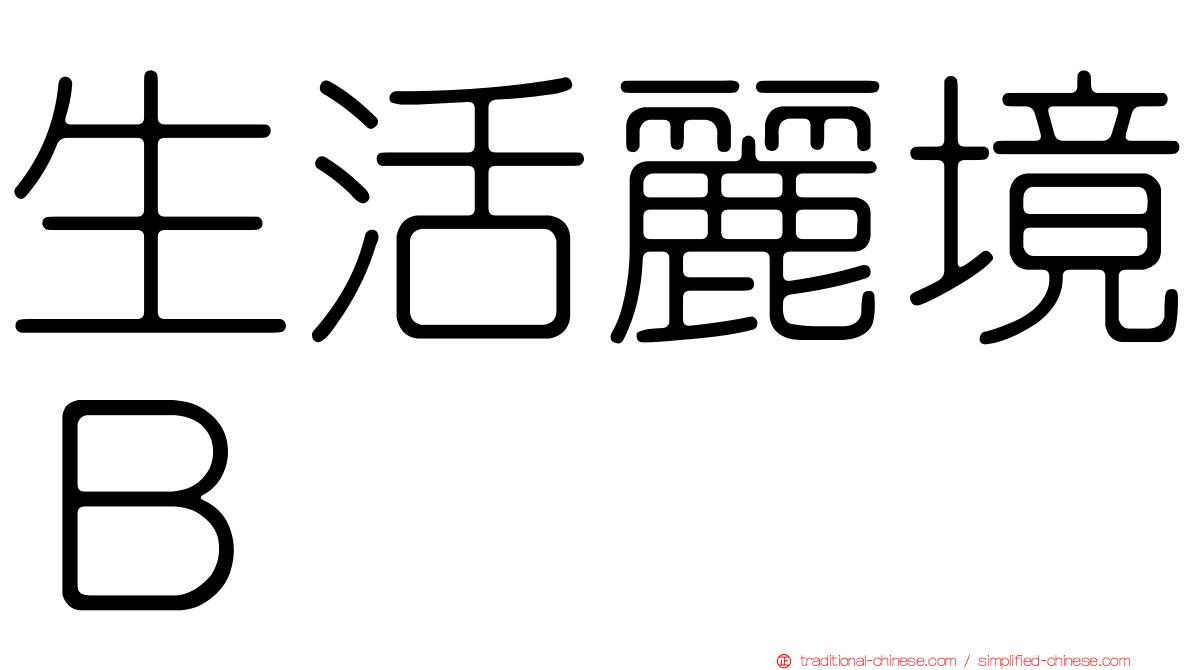 生活麗境Ｂ