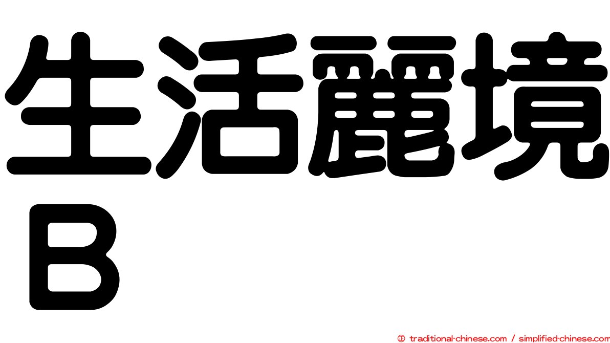 生活麗境Ｂ