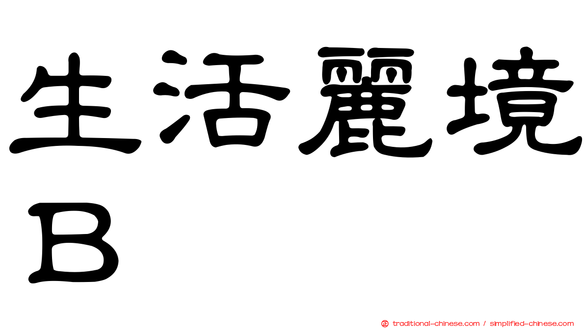 生活麗境Ｂ