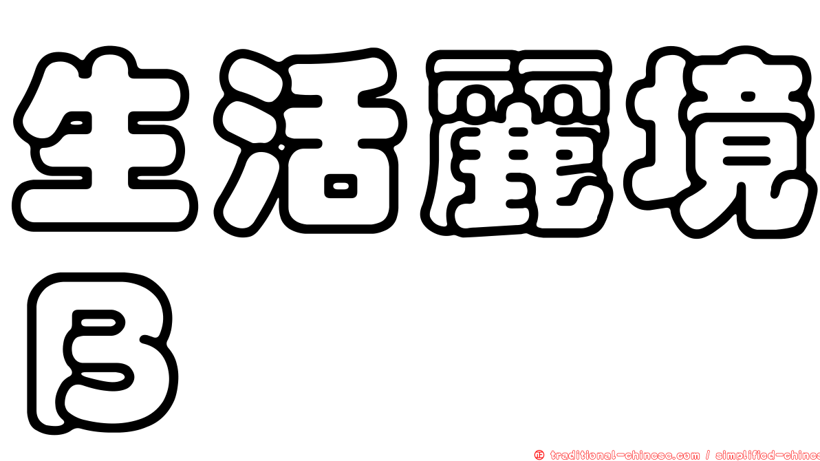 生活麗境Ｂ