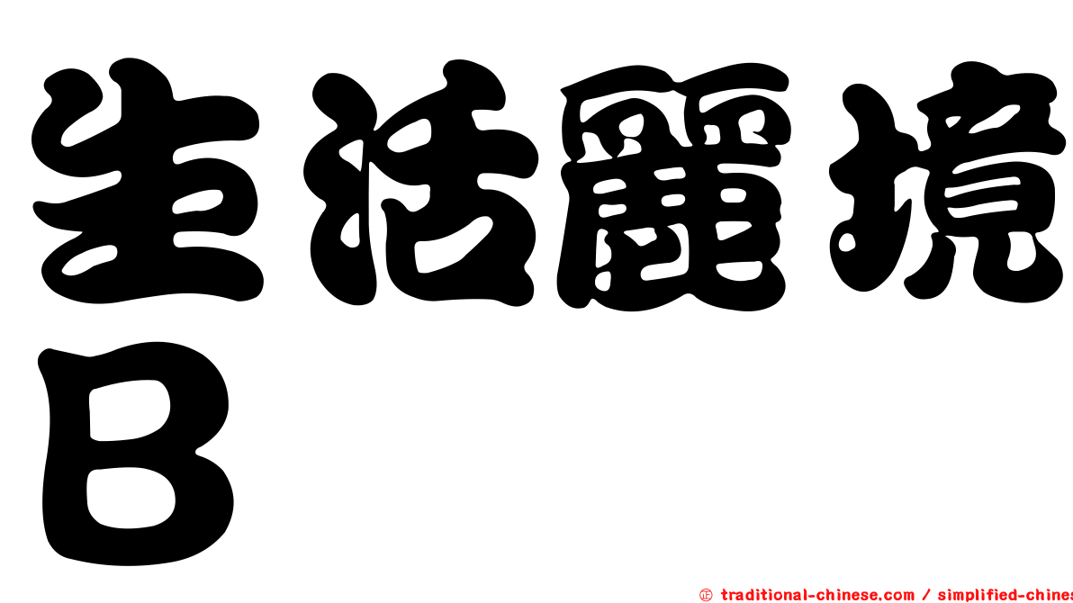 生活麗境Ｂ
