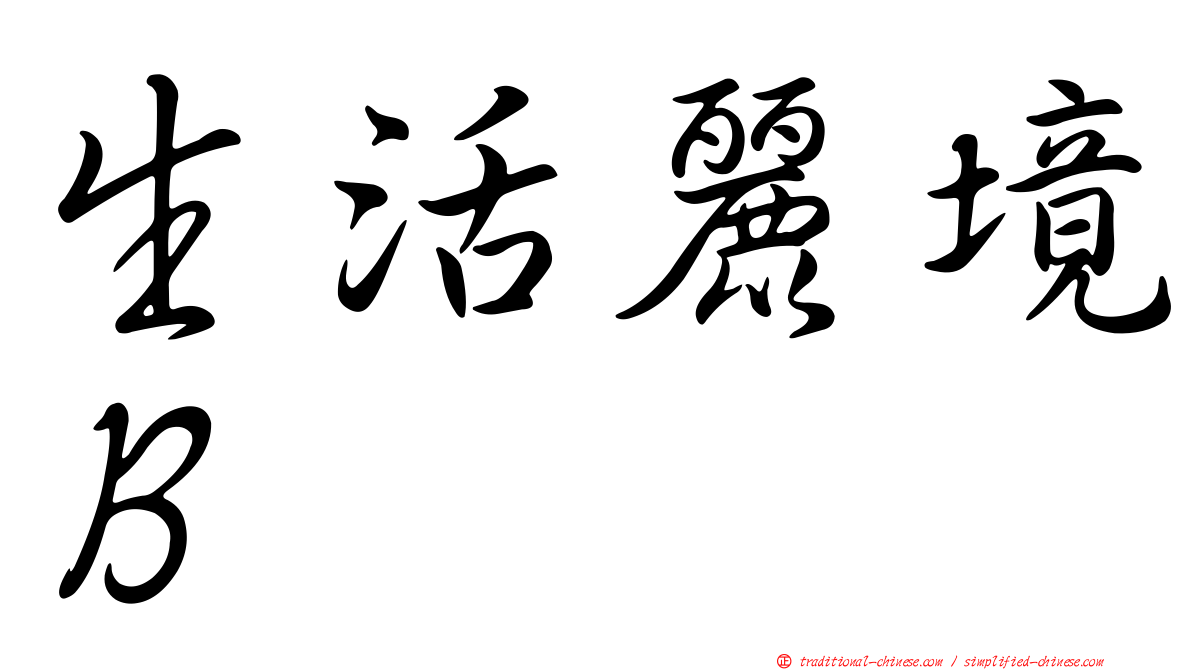 生活麗境Ｂ