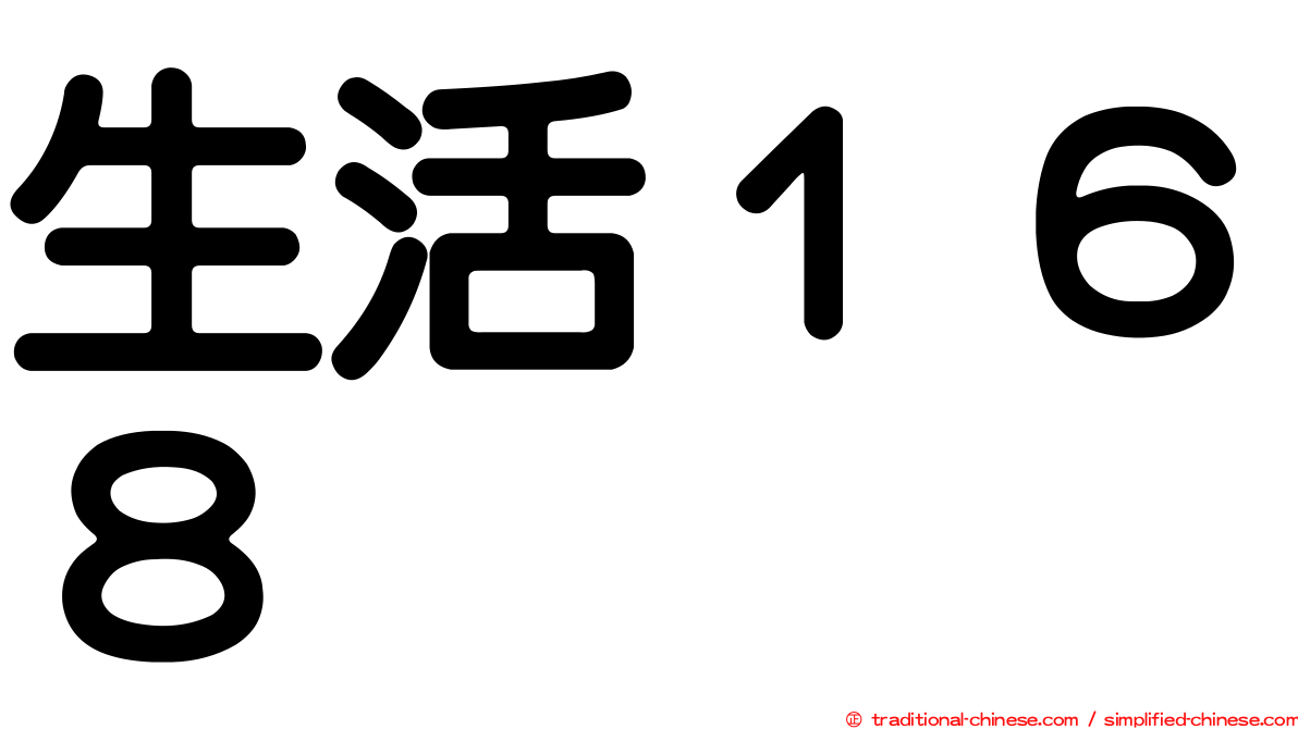 生活１６８