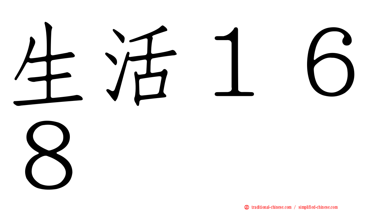生活１６８
