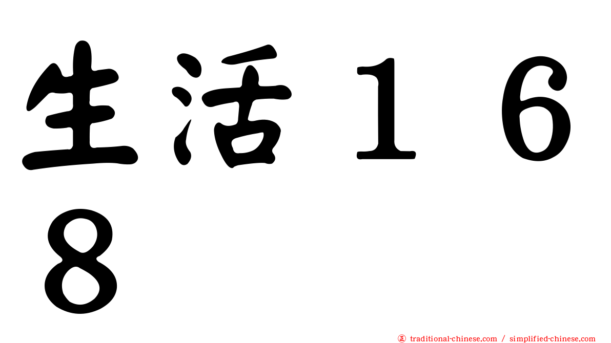 生活１６８