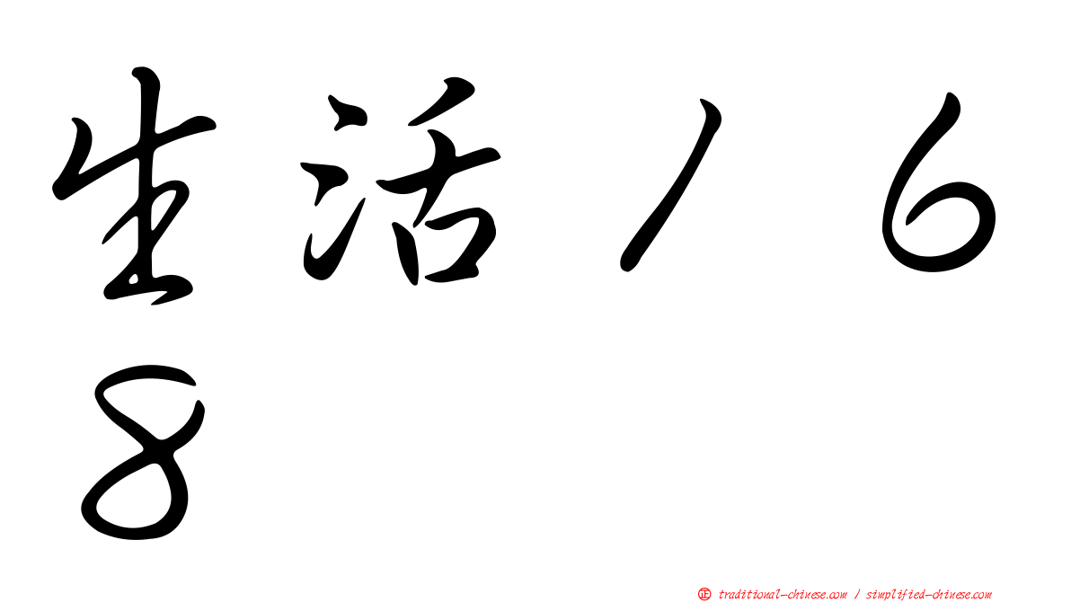 生活１６８