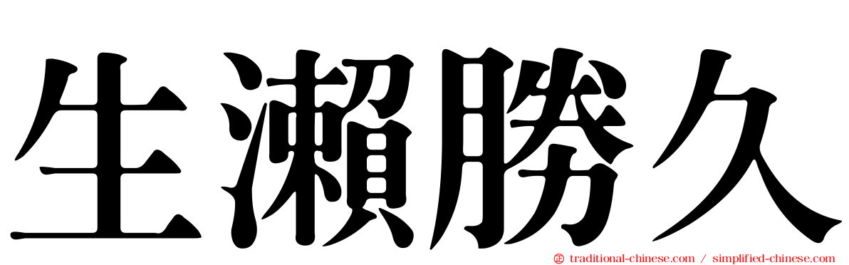生瀨勝久