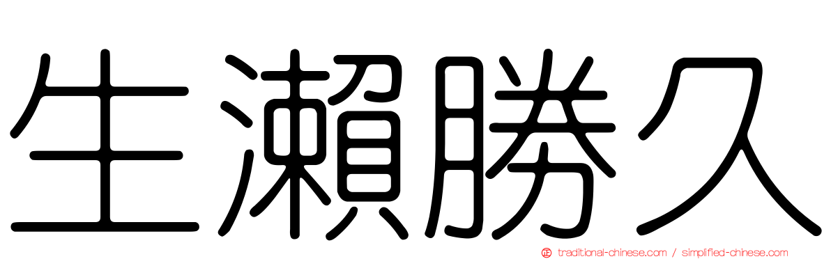生瀨勝久