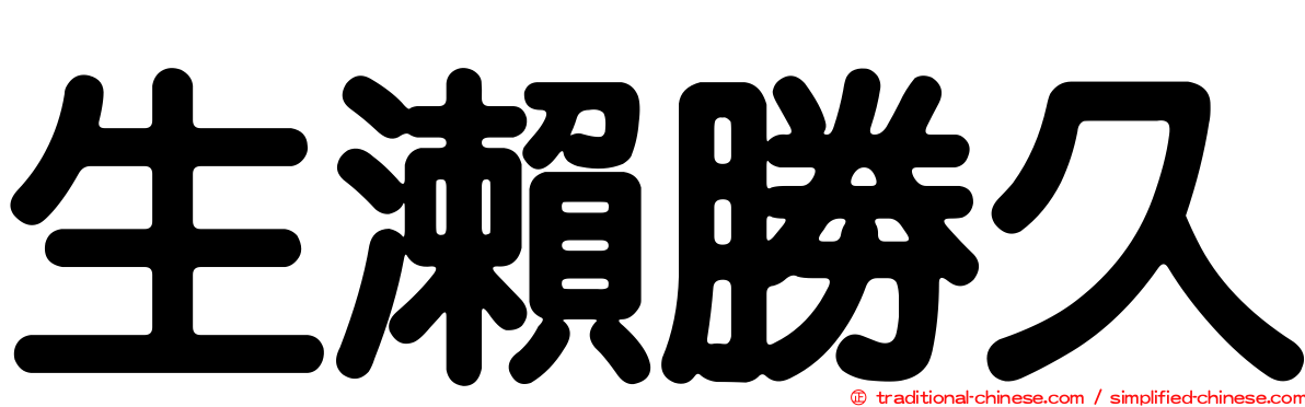 生瀨勝久
