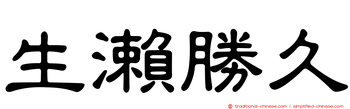 生瀨勝久