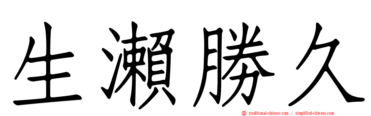 生瀨勝久