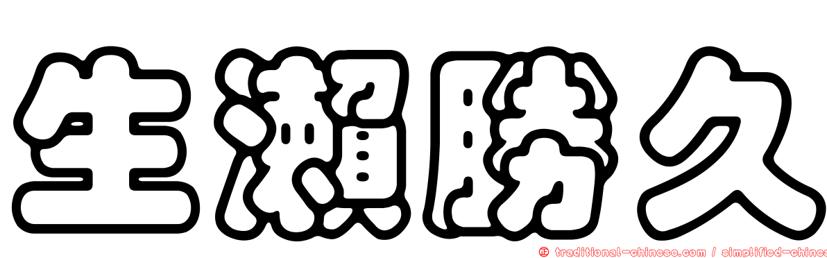 生瀨勝久