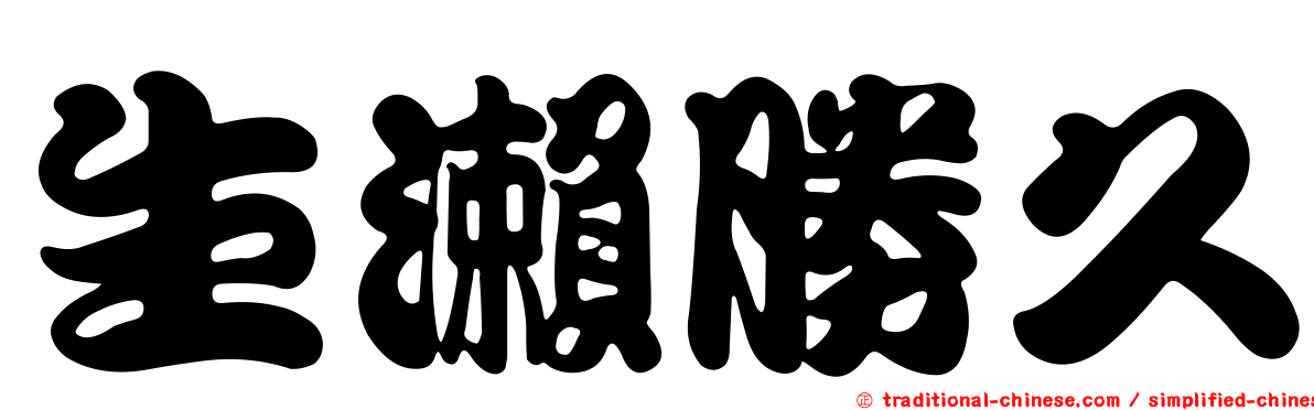 生瀨勝久