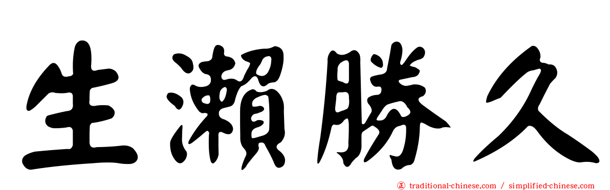 生瀨勝久