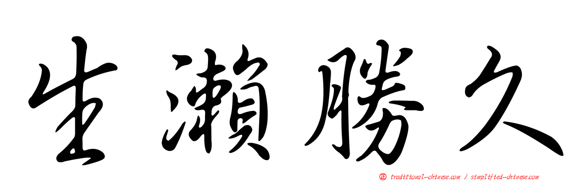 生瀨勝久