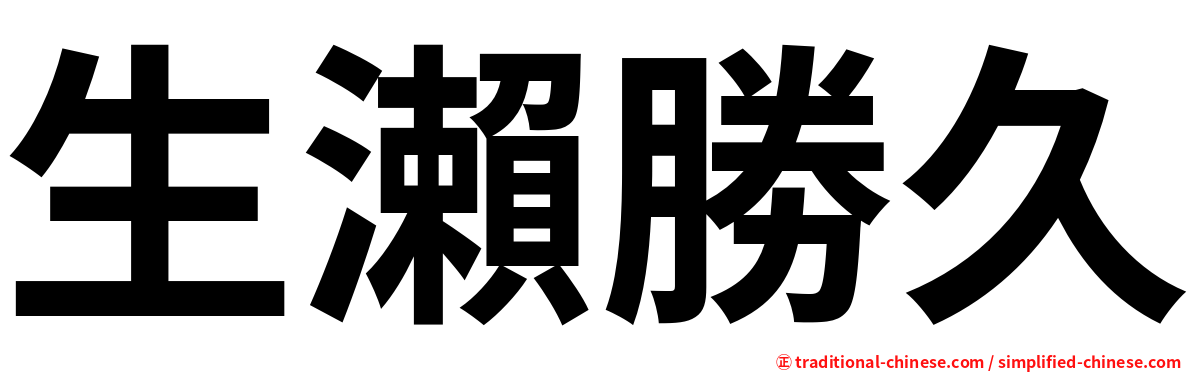 生瀨勝久