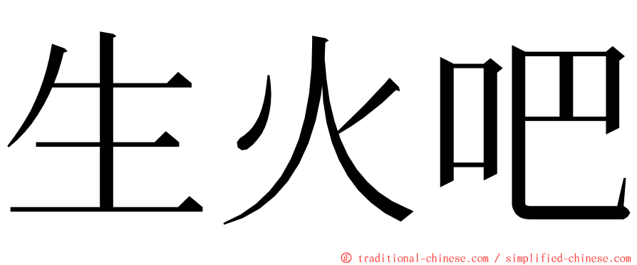 生火吧 ming font