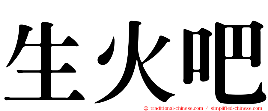 生火吧