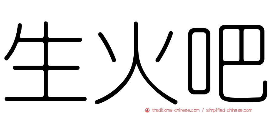 生火吧