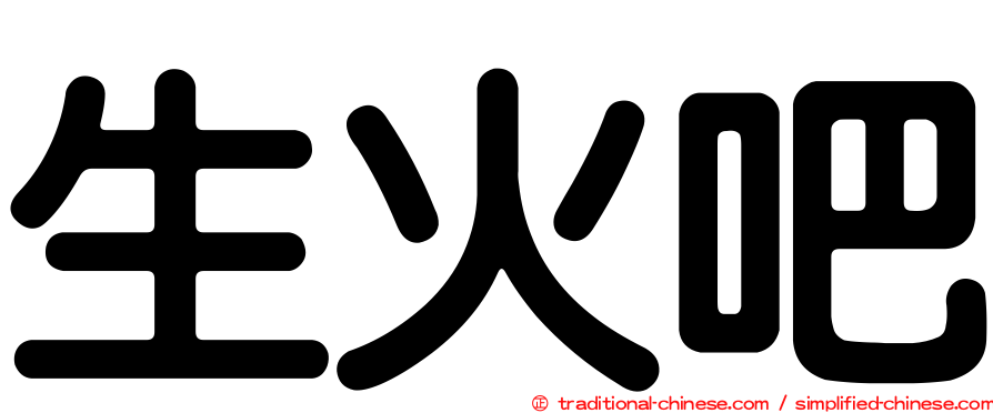 生火吧