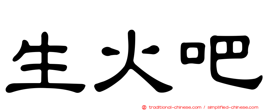 生火吧