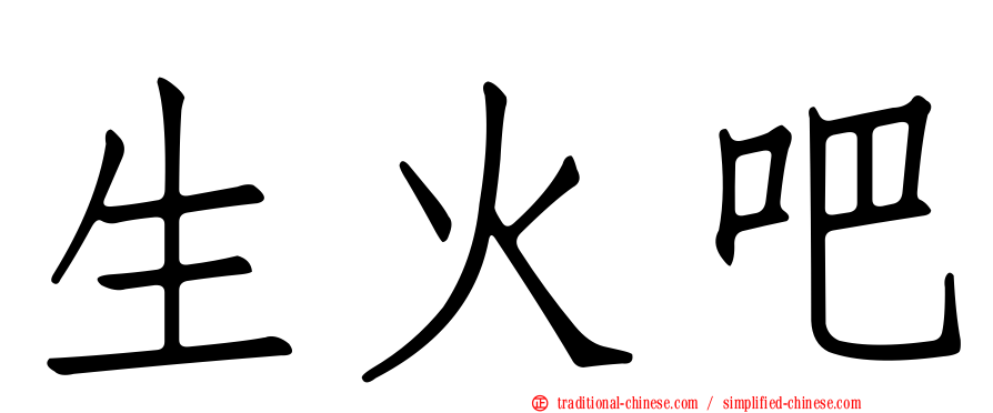 生火吧