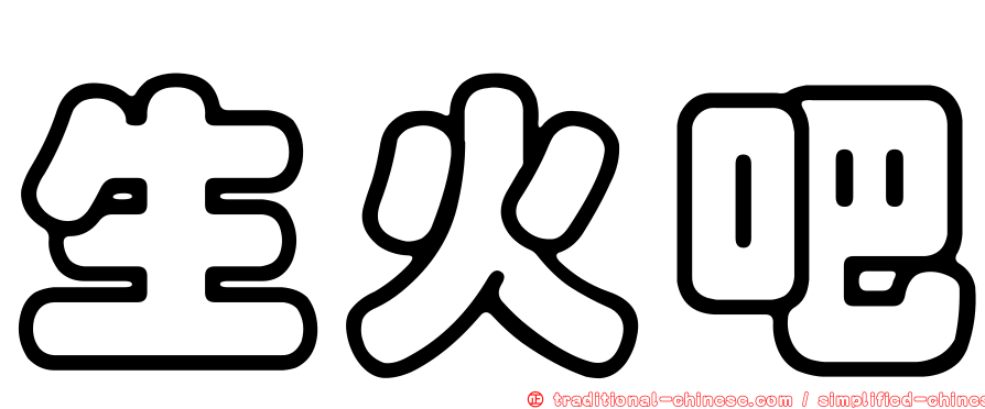 生火吧