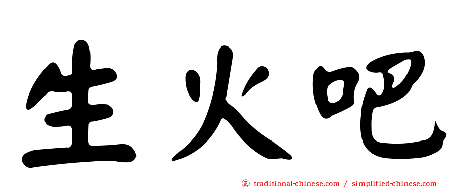 生火吧