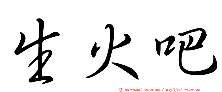 生火吧