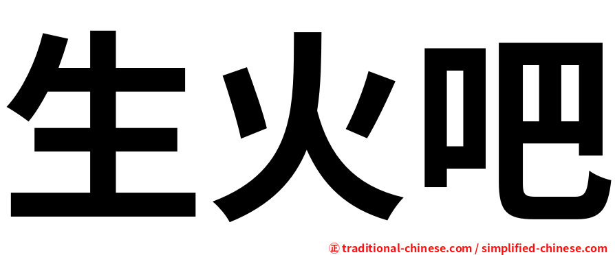 生火吧