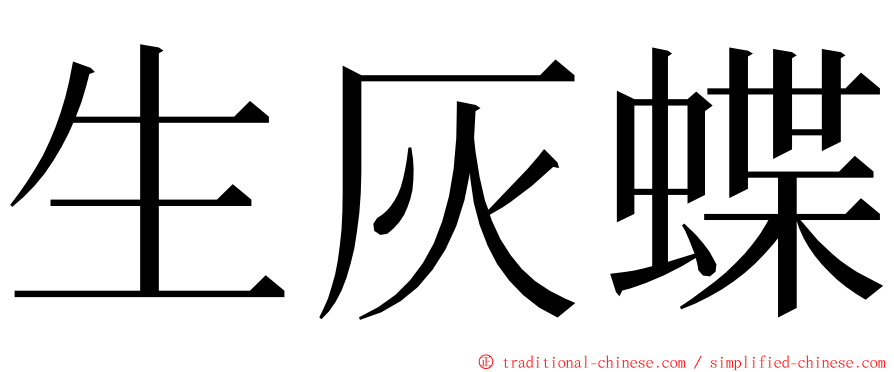 生灰蝶 ming font